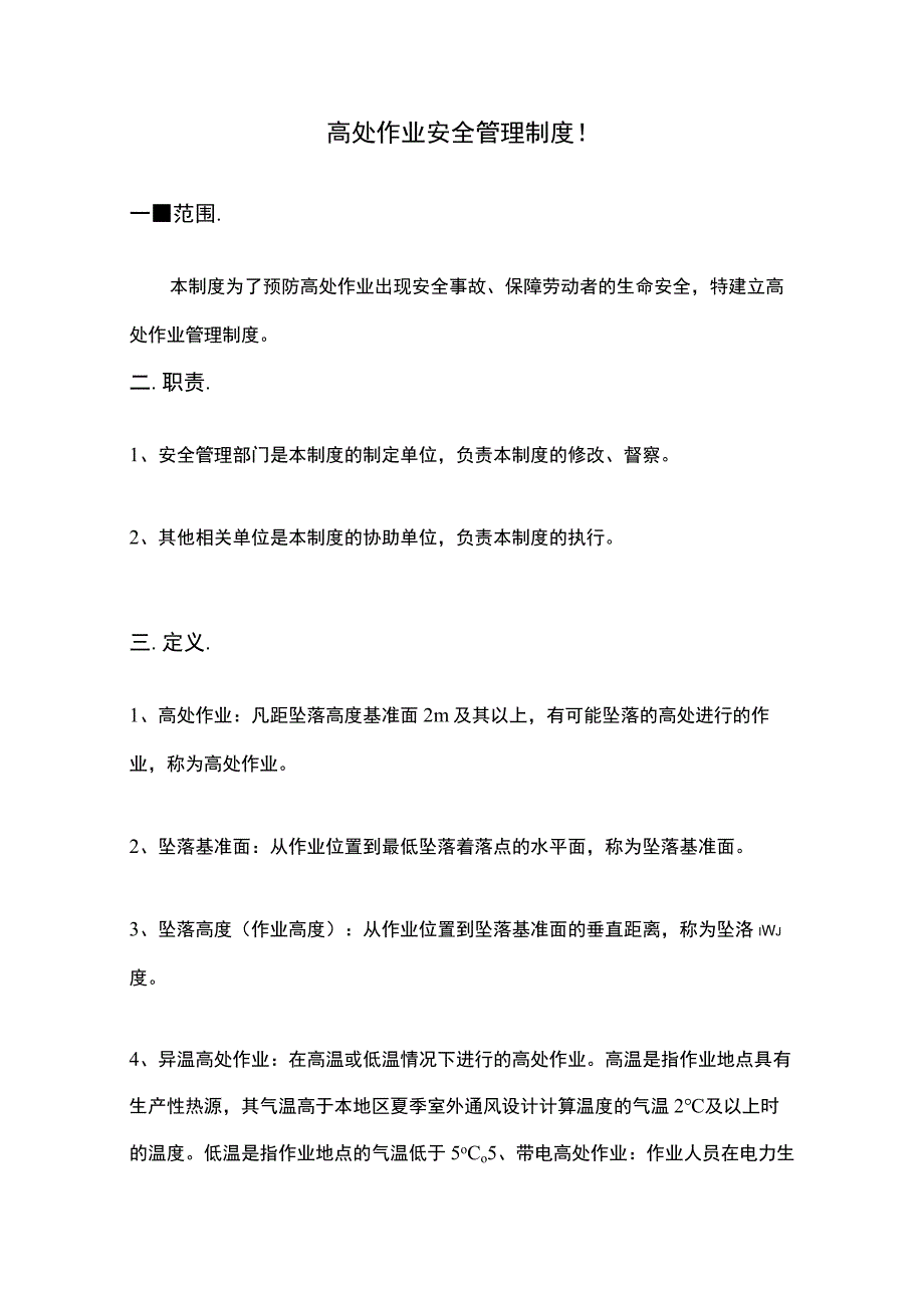 高处作业安全管理制度 (2).docx_第1页