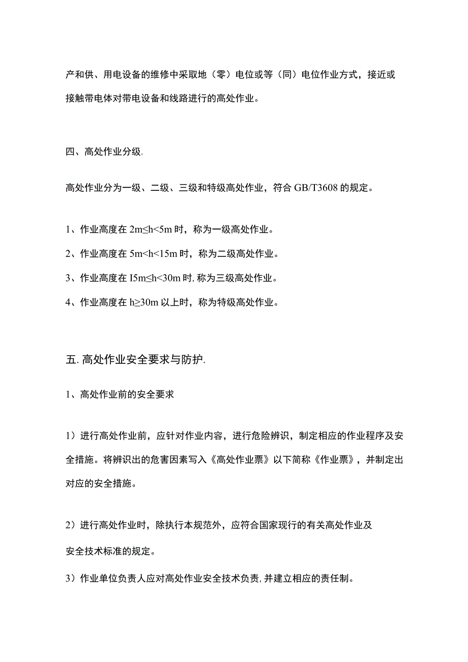 高处作业安全管理制度 (2).docx_第2页