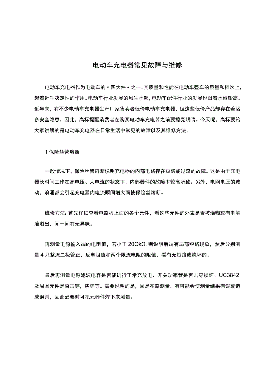 电动车充电器常见问题故障与维修.docx_第1页