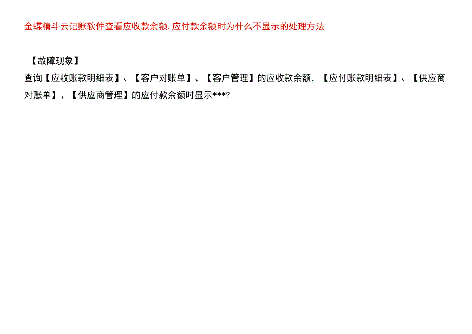 金蝶精斗云记账软件查看应收款余额、应付款余额时为什么不显示的处理方法.docx_第1页