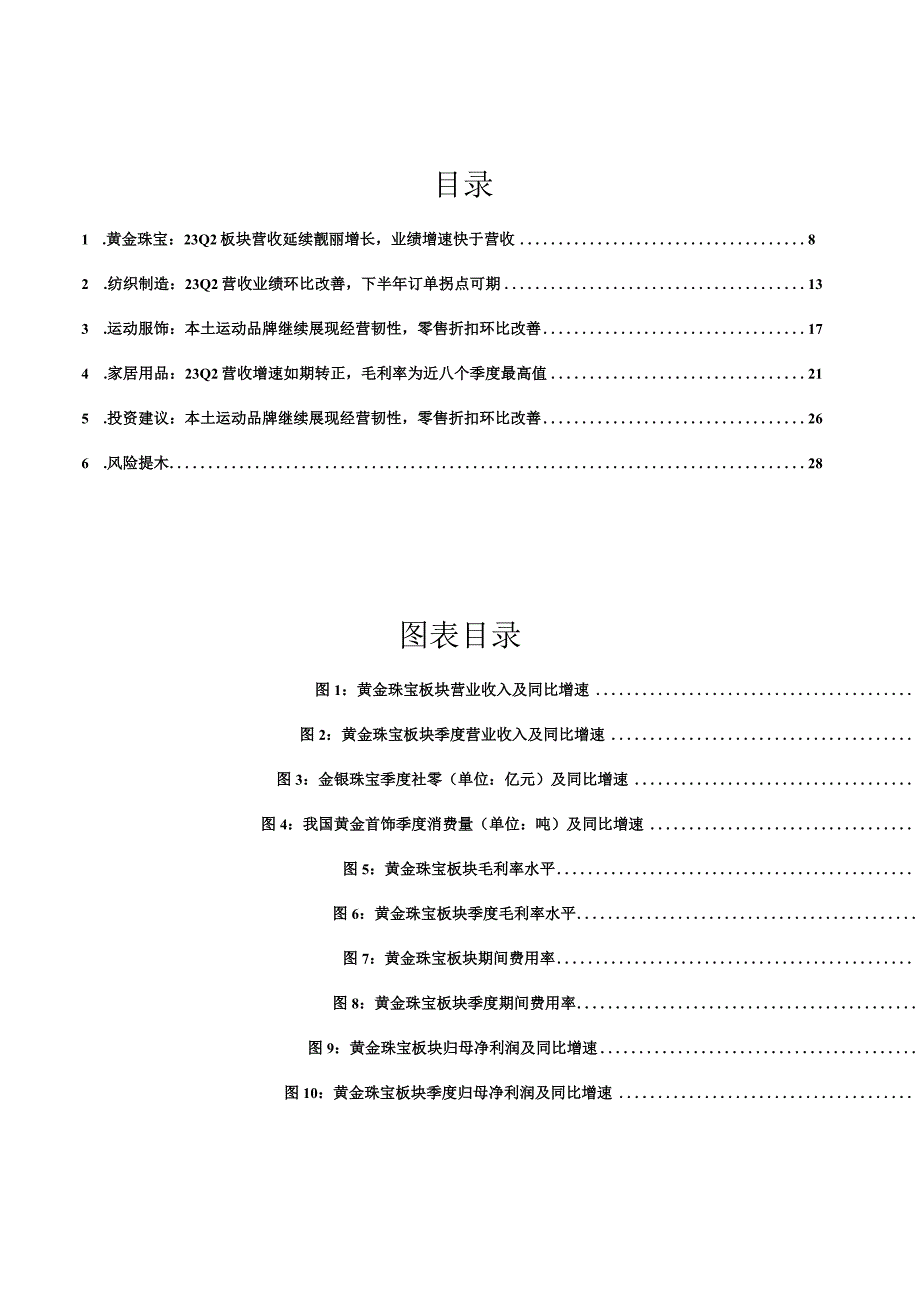 纺织服装行业2023中报总结：23Q2各板块业绩改善已现纺织制造订单拐点可期.docx_第2页