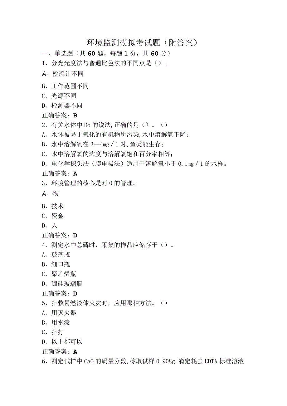 环境监测模拟考试题（附答案）.docx_第1页