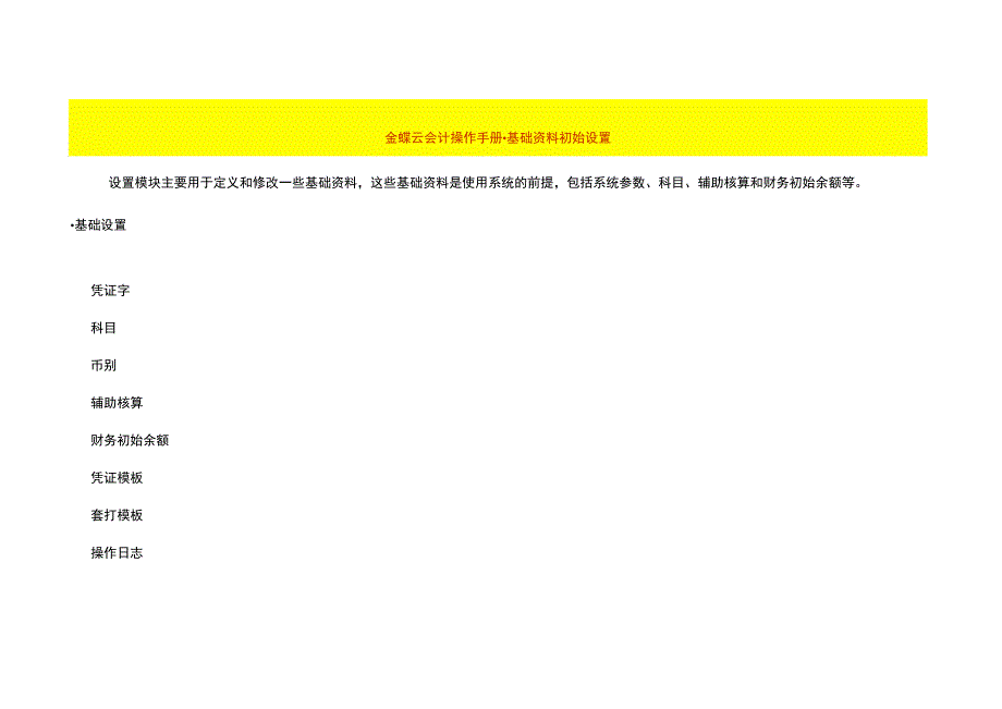 金蝶云会计操作手册-基础资料初始设置.docx_第1页