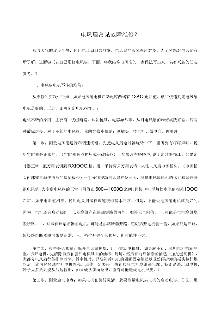 电风扇常见故障维修知识点.docx_第1页