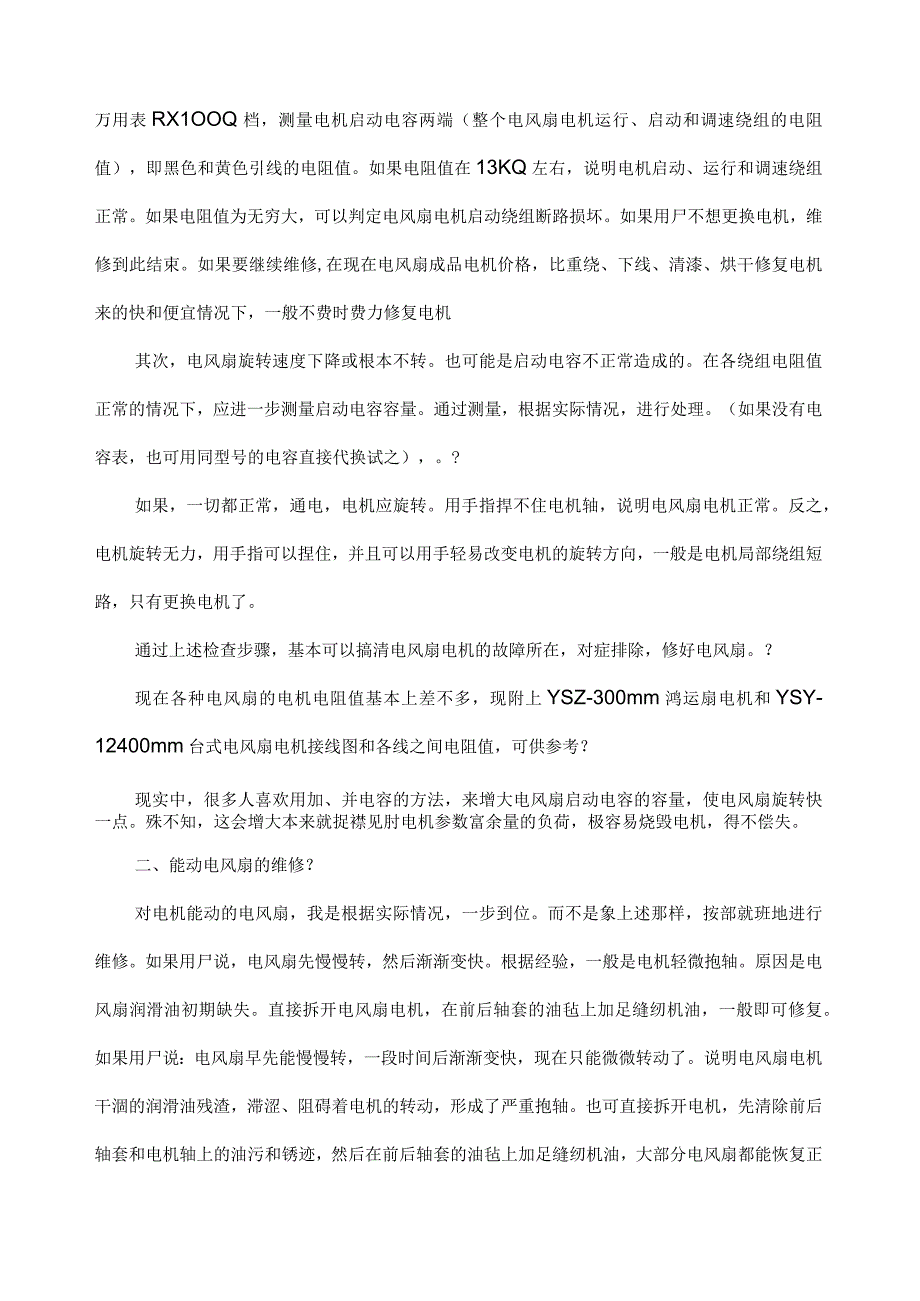 电风扇常见故障维修知识点.docx_第2页