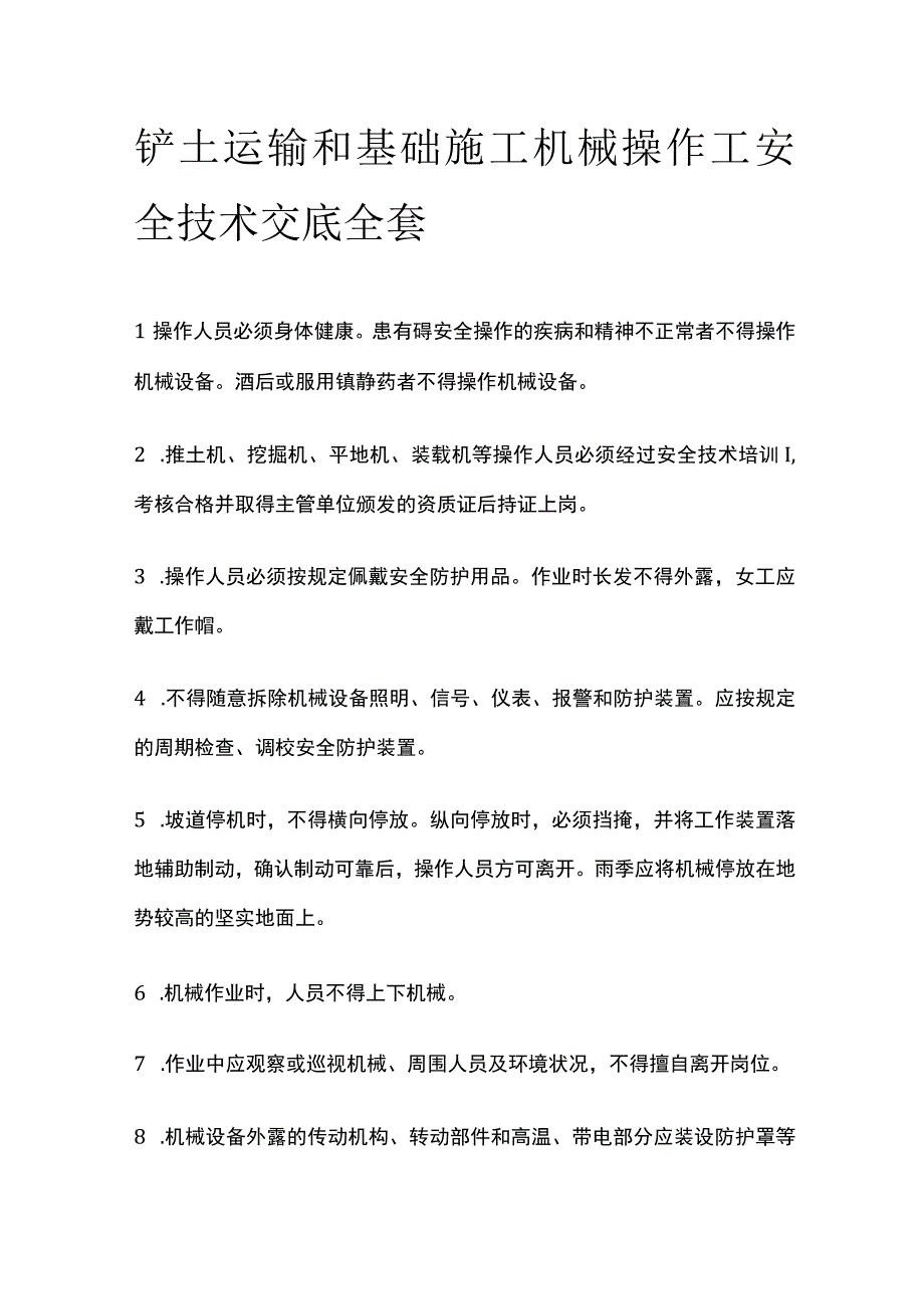 铲土运输和基础施工机械操作工安全技术交底全套.docx_第1页