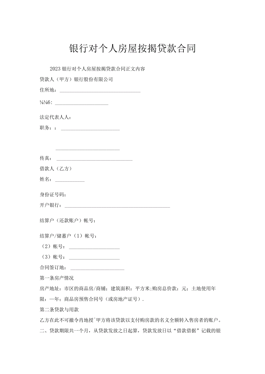 银行对个人房屋按揭贷款合同.docx_第1页