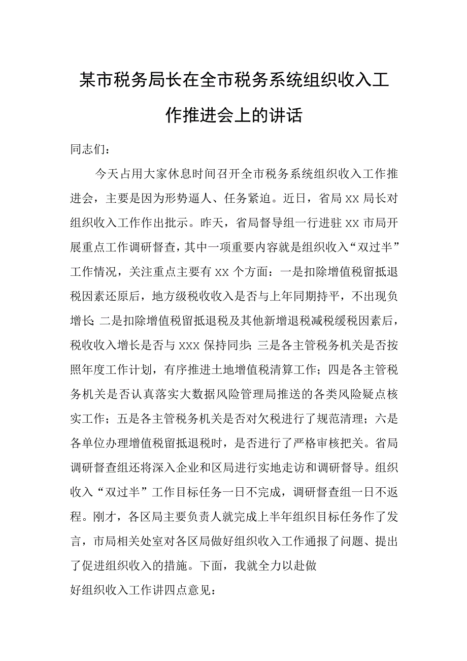 某市税务局长在全市税务系统组织收入工作推进会上的讲话.docx_第1页