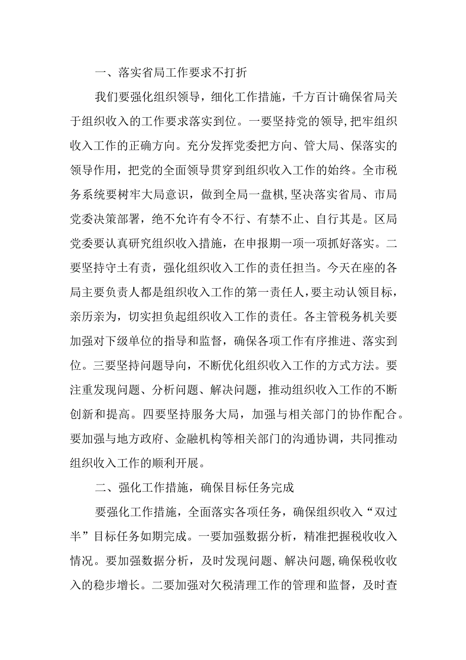 某市税务局长在全市税务系统组织收入工作推进会上的讲话.docx_第2页