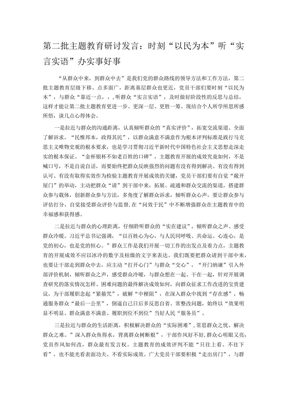 第二批主题教育研讨发言：时刻“以民为本” 听“实言实语” 办实事好事.docx_第1页