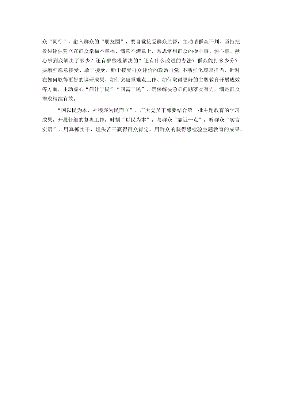 第二批主题教育研讨发言：时刻“以民为本” 听“实言实语” 办实事好事.docx_第2页