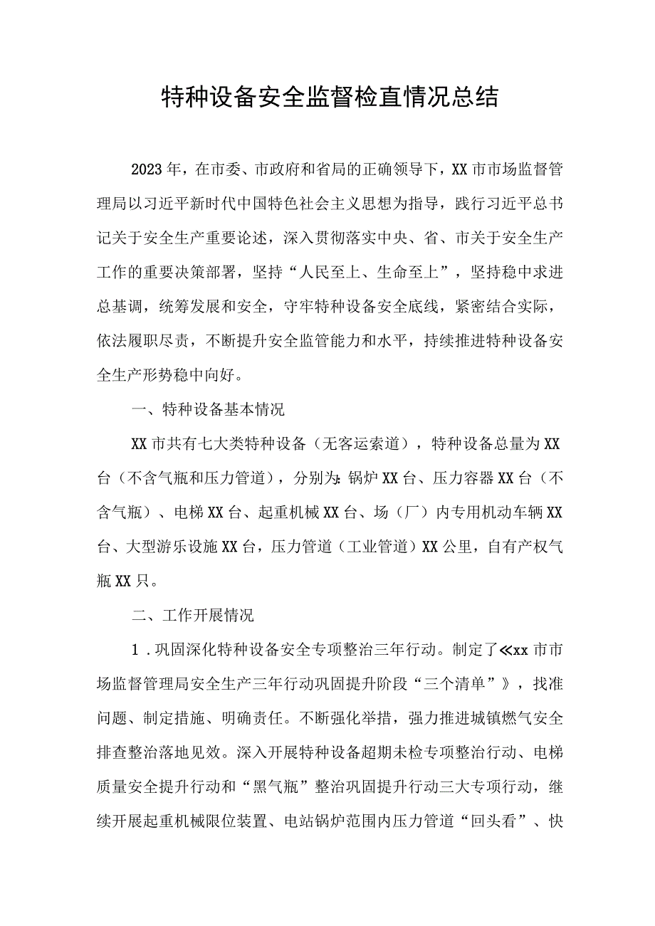 特种设备安全监督检查情况总结.docx_第1页