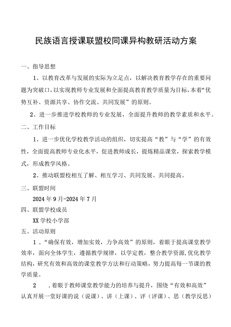 民族语言授课联盟同课异构教研活动方案.docx_第1页