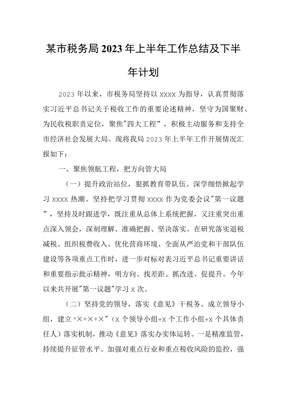 某市税务局2023年上半年工作总结及下半年计划.docx_第1页