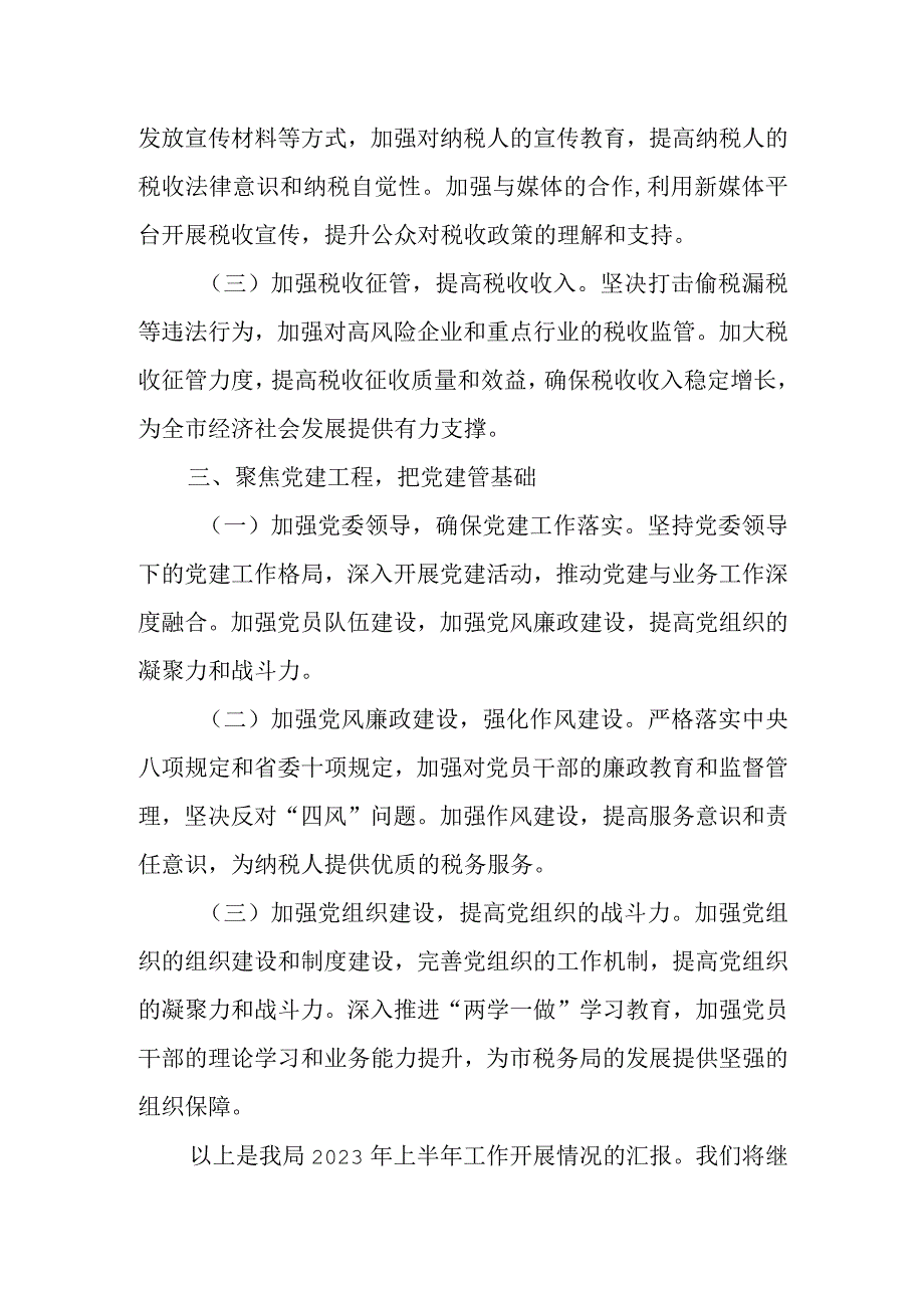 某市税务局2023年上半年工作总结及下半年计划.docx_第3页