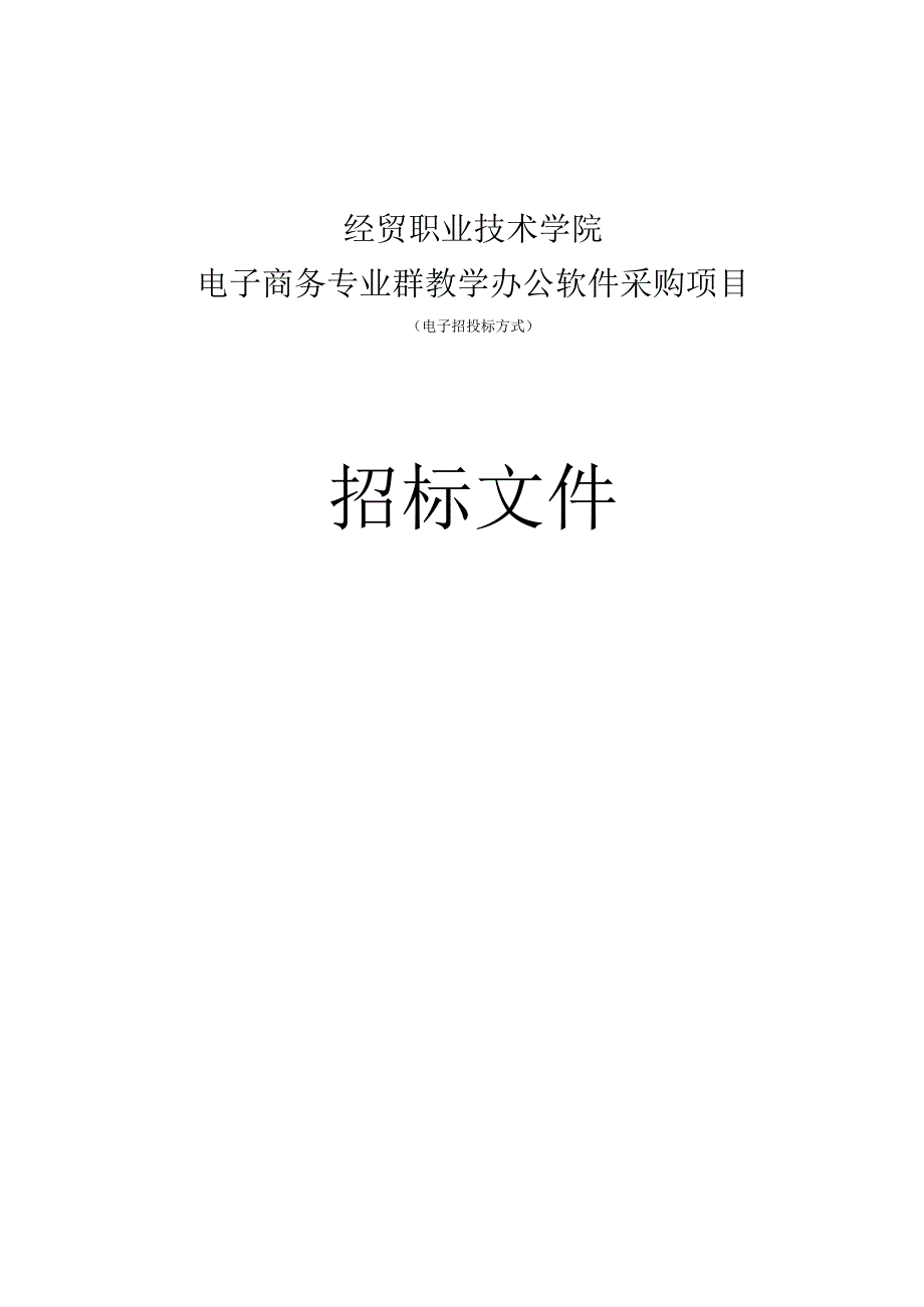 经贸职业技术学院电子商务专业群教学办公软件采购项目招标文件.docx_第1页