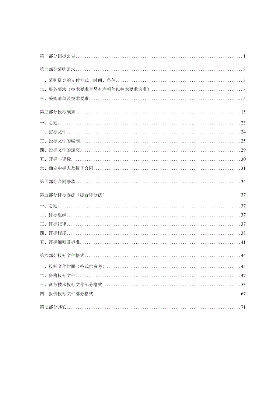 经贸职业技术学院电子商务专业群教学办公软件采购项目招标文件.docx_第2页