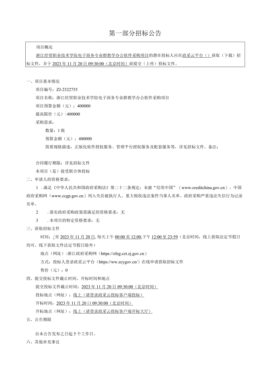 经贸职业技术学院电子商务专业群教学办公软件采购项目招标文件.docx_第3页