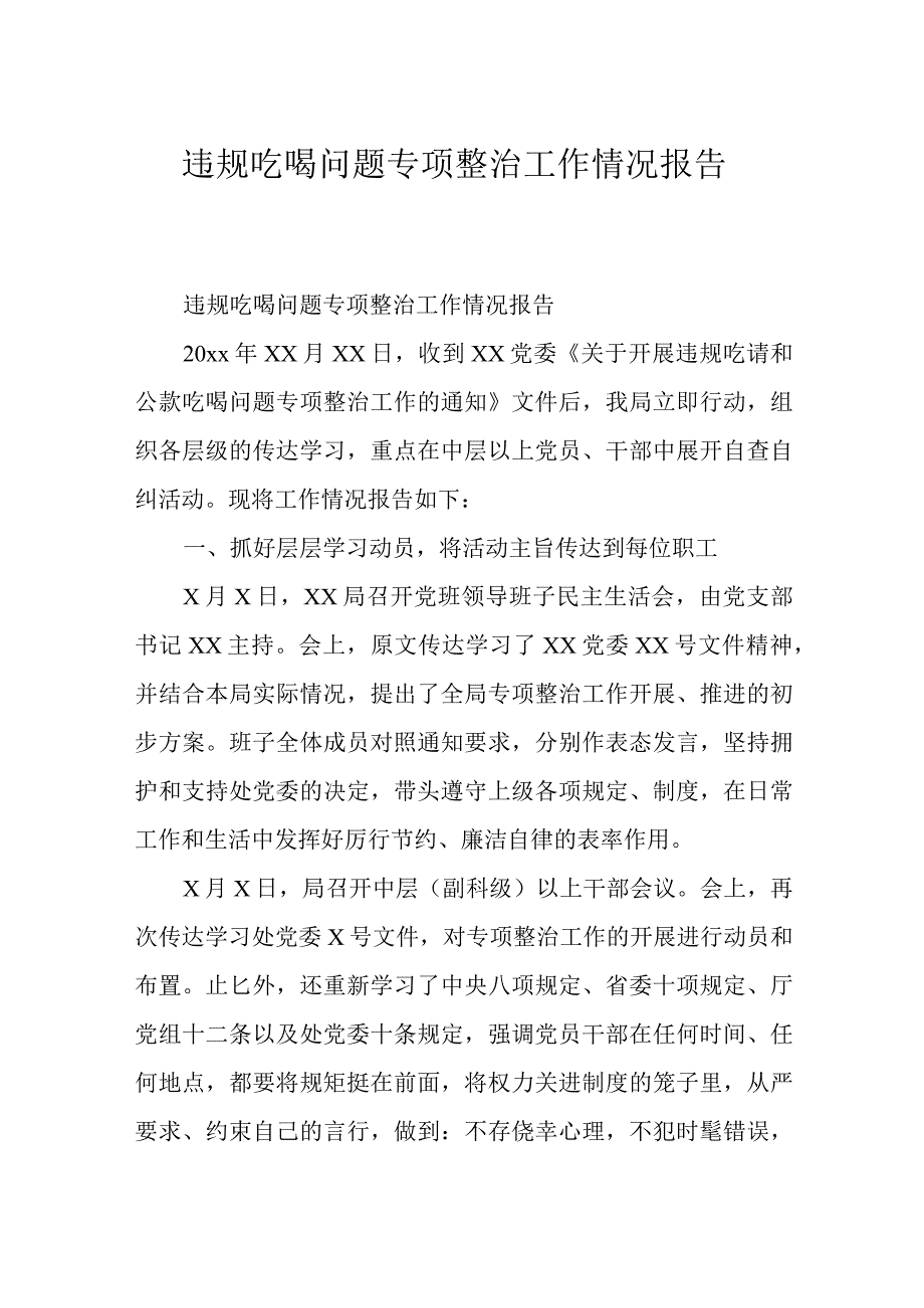 违规吃喝问题专项整治工作情况报告.docx_第1页