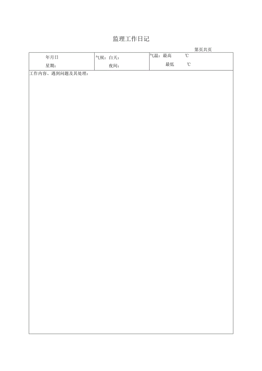 监理日志模板.docx_第3页