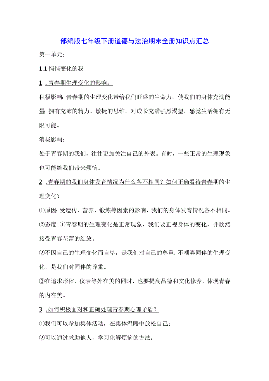 部编版七年级下册道德与法治期末全册知识点汇总（实用！）.docx_第1页