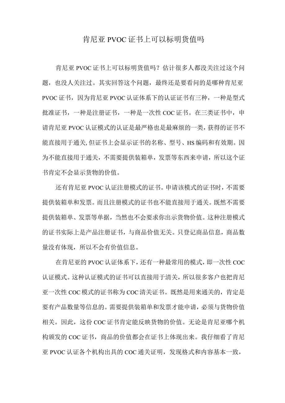 肯尼亚PVOC证书上可以标明货值吗.docx_第1页