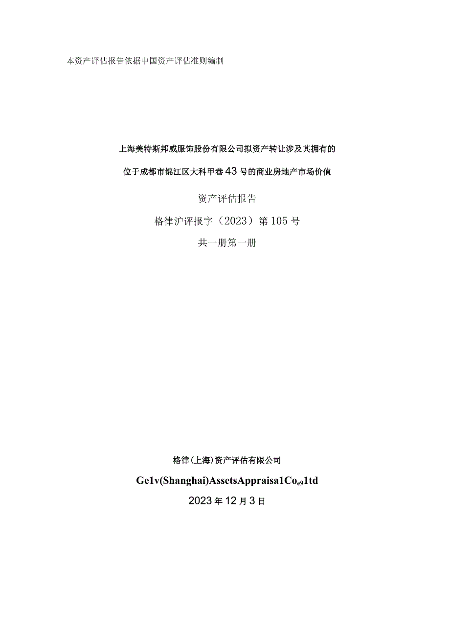 美邦服饰：上海美特斯邦威服饰股份有限公司拟资产转让涉及其拥有的位于成都市锦江区大科甲巷43号的商业房地产市场价值资产评估报告.docx_第2页