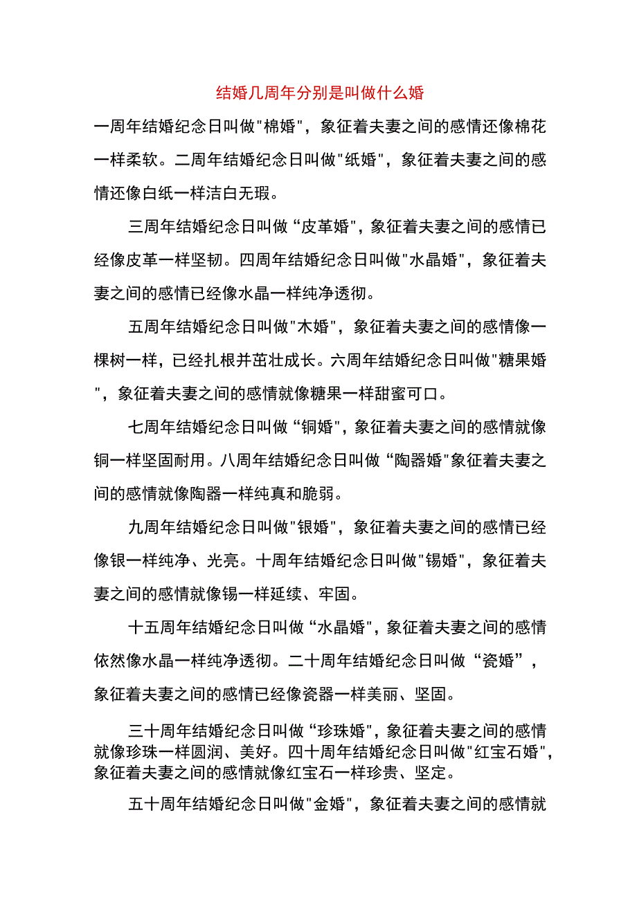 结婚几周年分别是叫做什么婚.docx_第1页