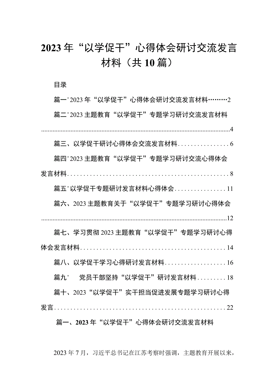 （10篇）2023年“以学促干”心得体会研讨交流发言材料.docx_第1页