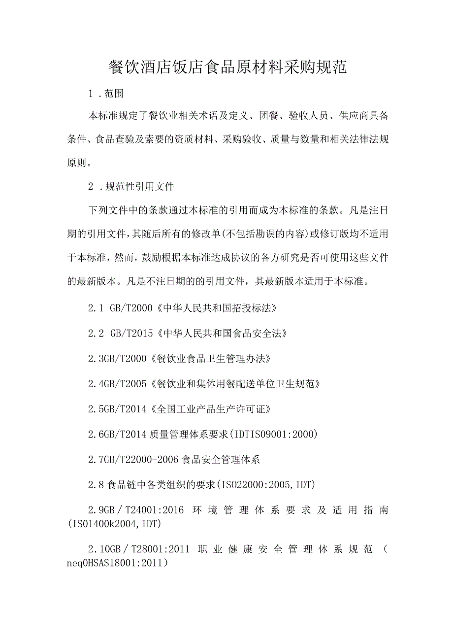 餐饮酒店饭店食品原材料采购规范.docx_第1页