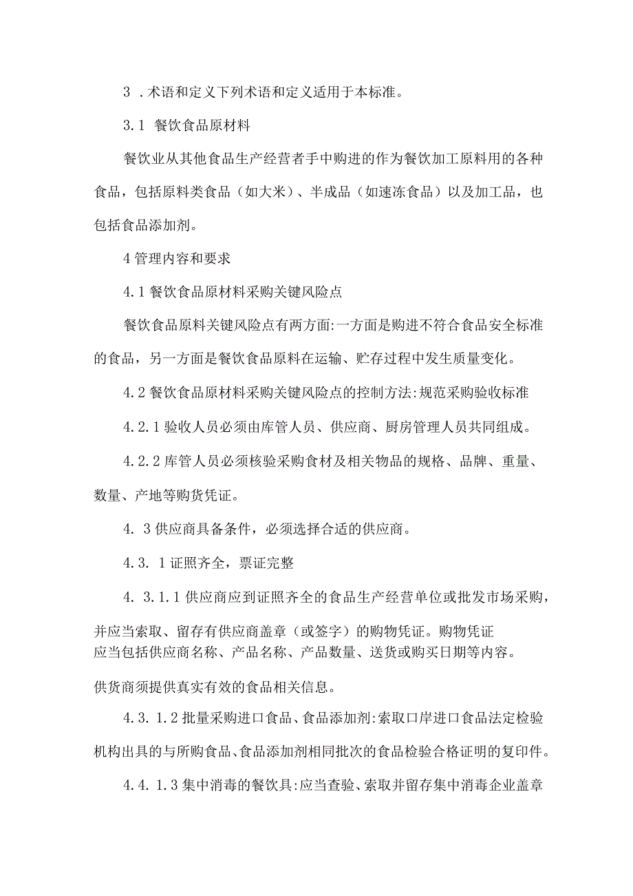 餐饮酒店饭店食品原材料采购规范.docx_第2页