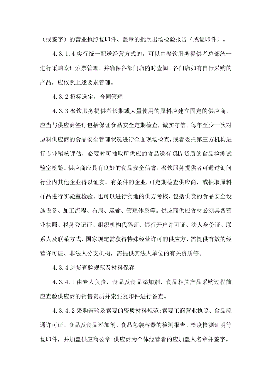 餐饮酒店饭店食品原材料采购规范.docx_第3页