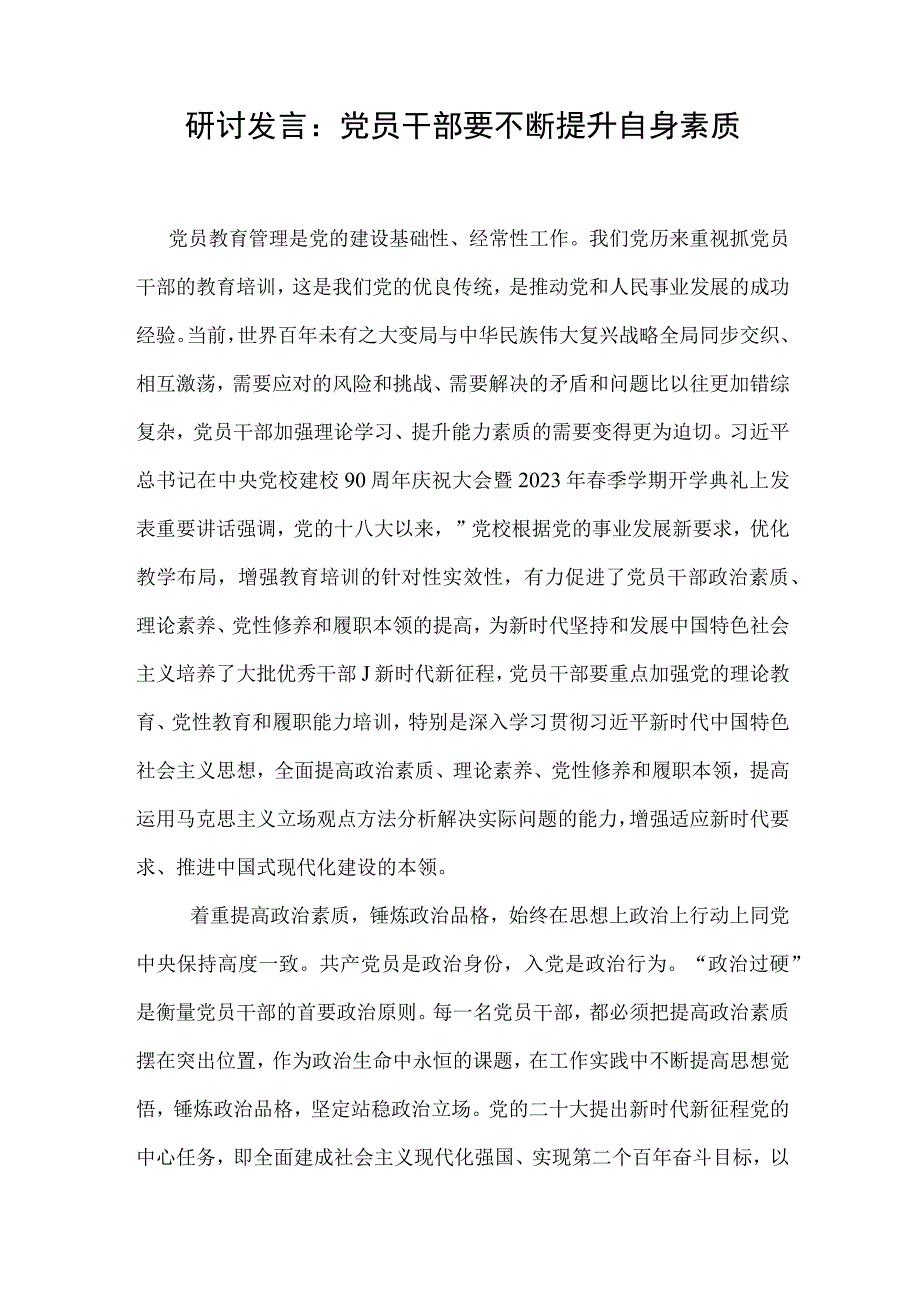 研讨发言：党员干部要不断提升自身素质.docx_第1页