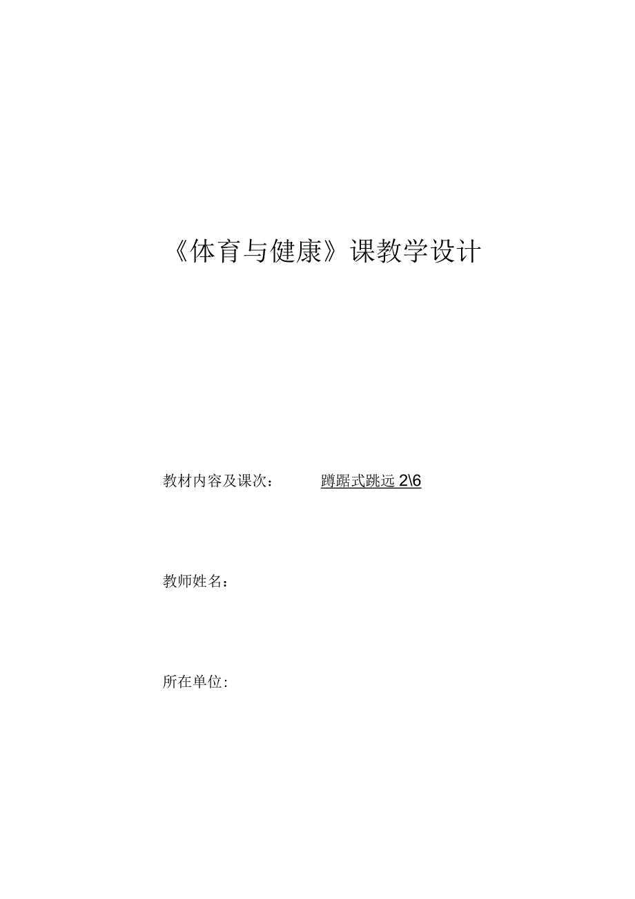 水平四（八年级）体育《蹲踞式跳远（2-6）》教学设计及教案（附单元教学计划）.docx_第1页