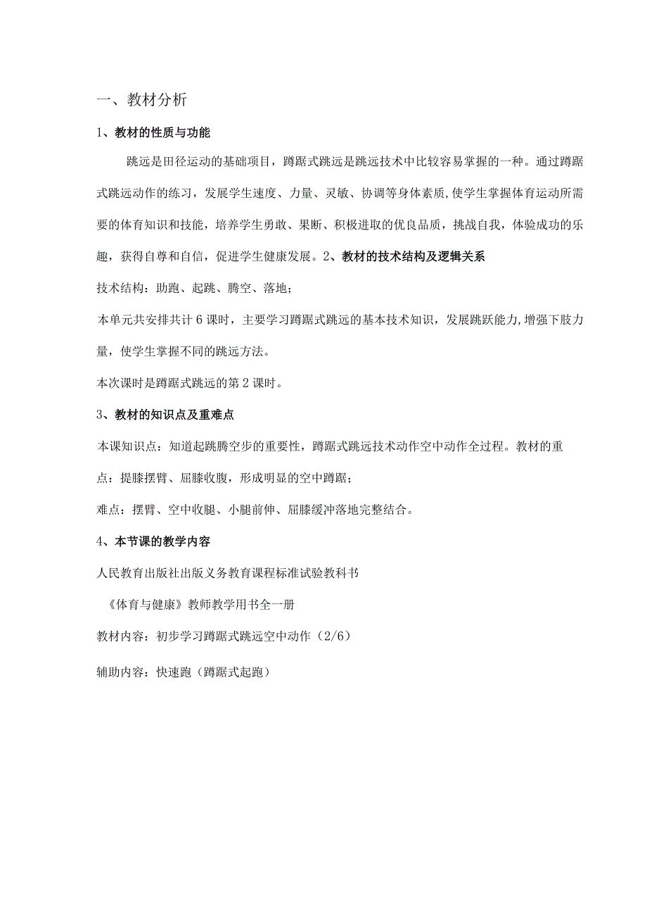 水平四（八年级）体育《蹲踞式跳远（2-6）》教学设计及教案（附单元教学计划）.docx_第2页