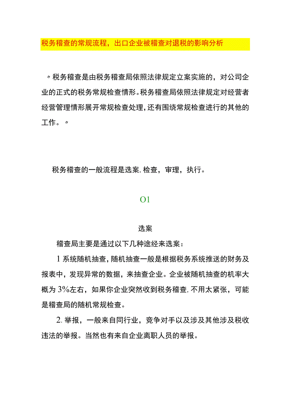 税务稽查的常规流程出口企业被稽查对退税的影响分析.docx_第1页