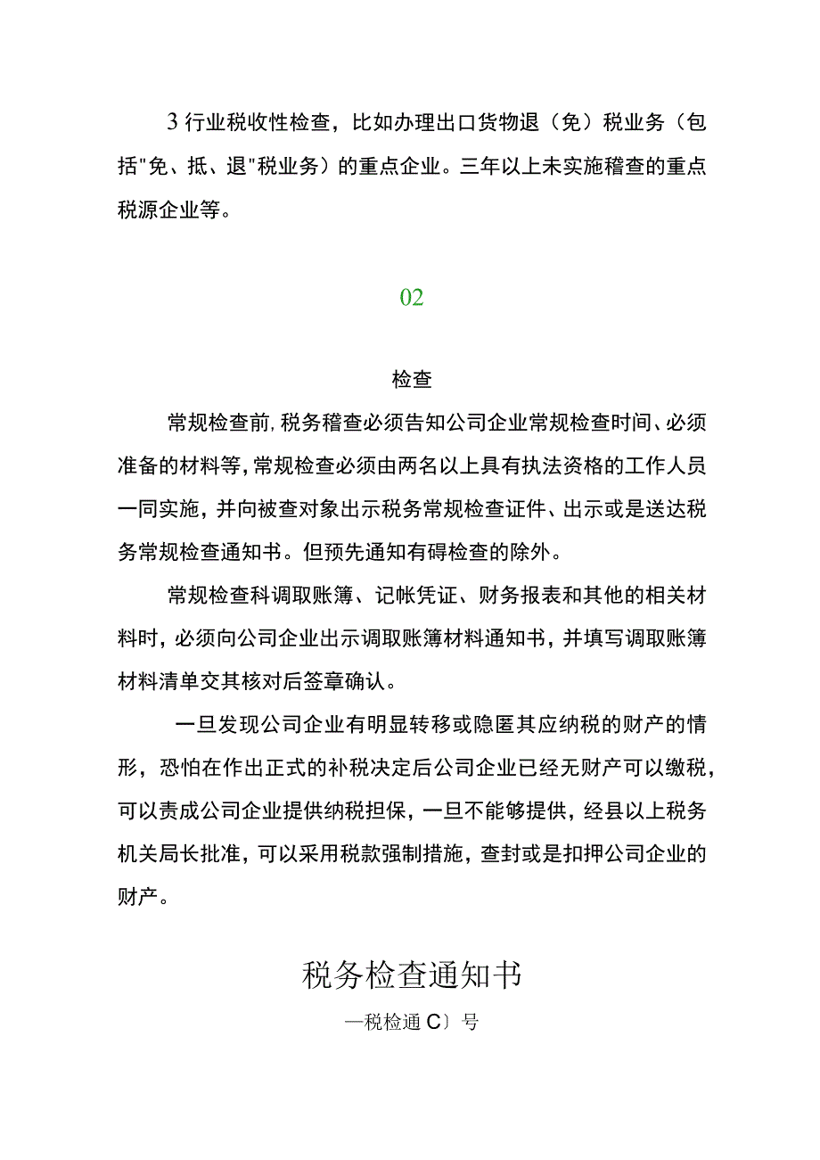 税务稽查的常规流程出口企业被稽查对退税的影响分析.docx_第2页