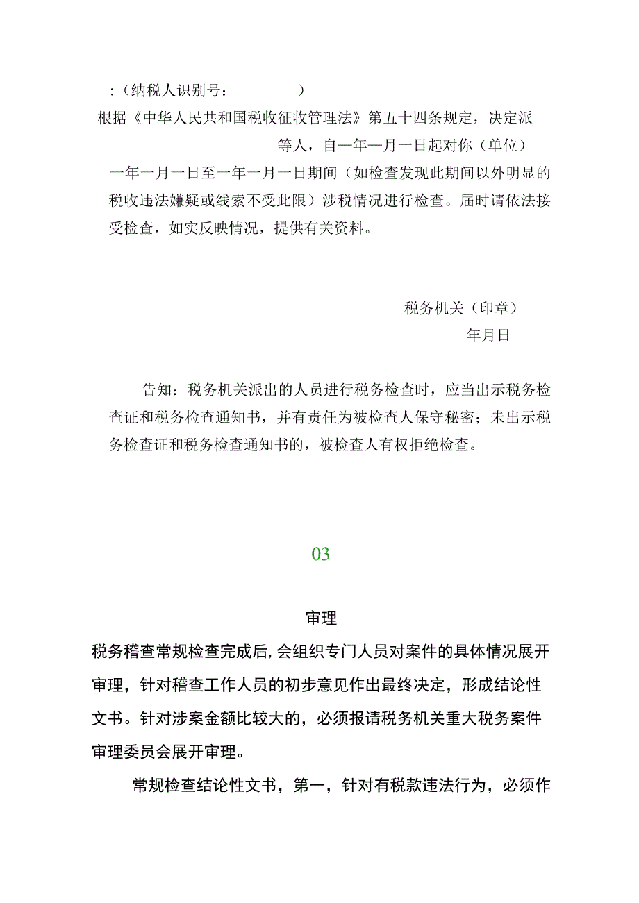 税务稽查的常规流程出口企业被稽查对退税的影响分析.docx_第3页