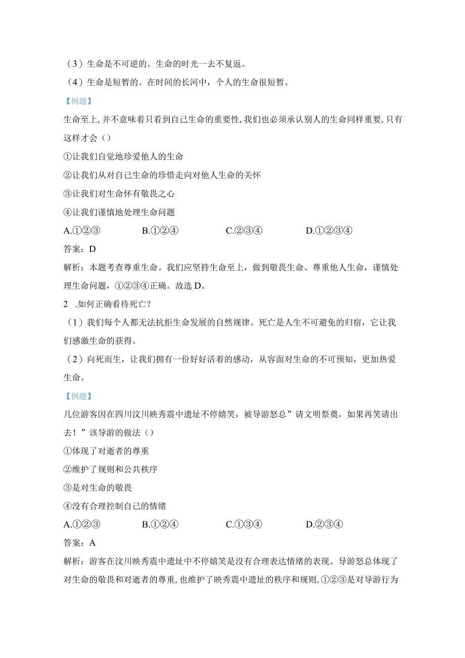 统编版七年级上册道德与法治第四单元 生命的思考 期末复习学案.docx_第3页