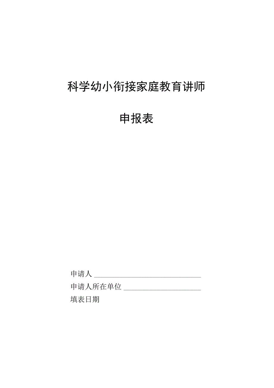 科学幼小衔接家庭教育讲师.docx_第1页