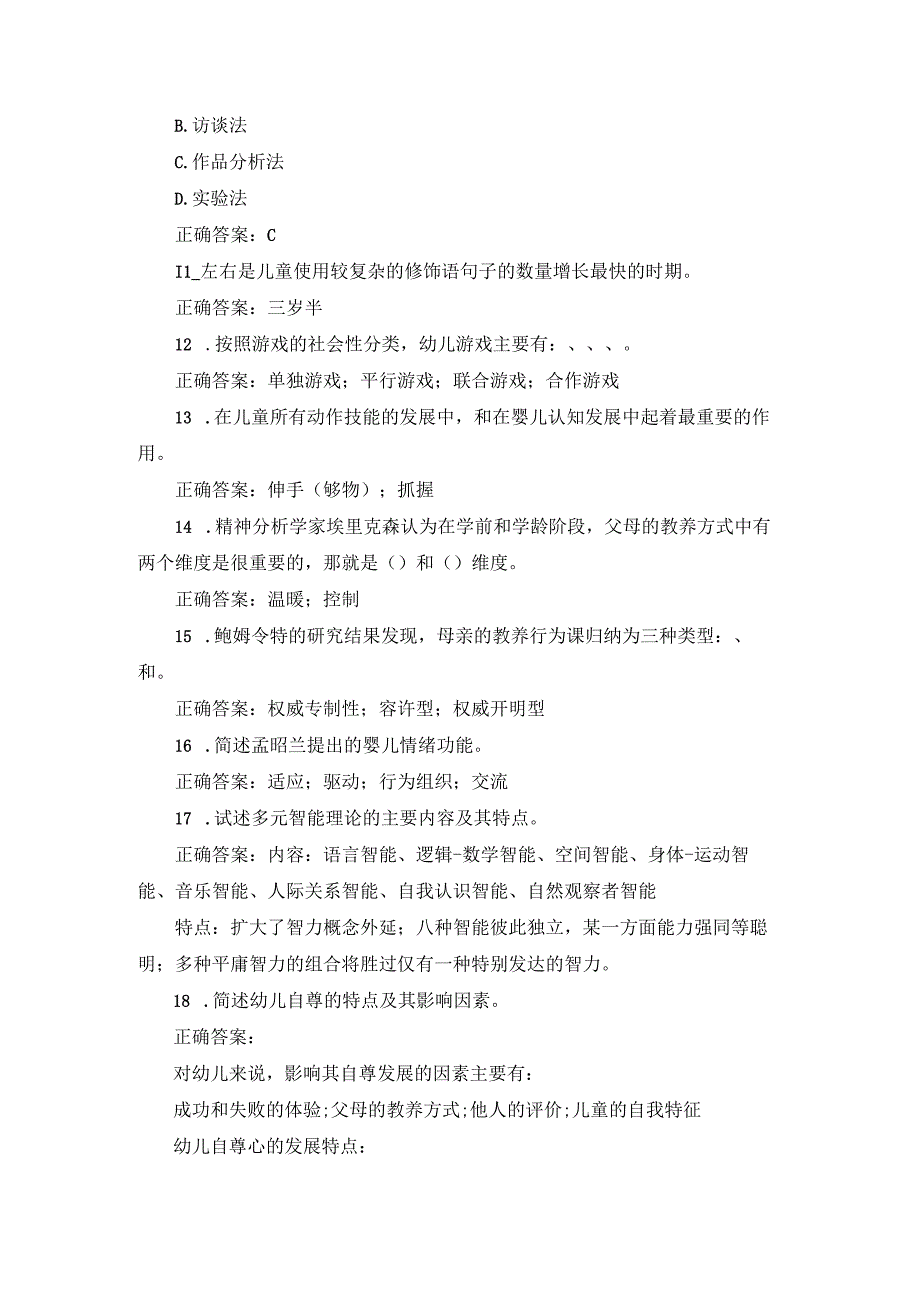 江苏开放大学学前心理学形成性考核作业（二）.docx_第3页