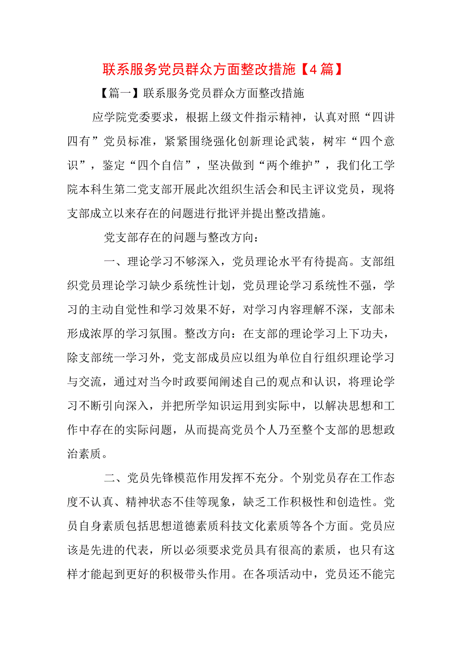 联系服务党员群众方面整改措施【4篇】.docx_第1页