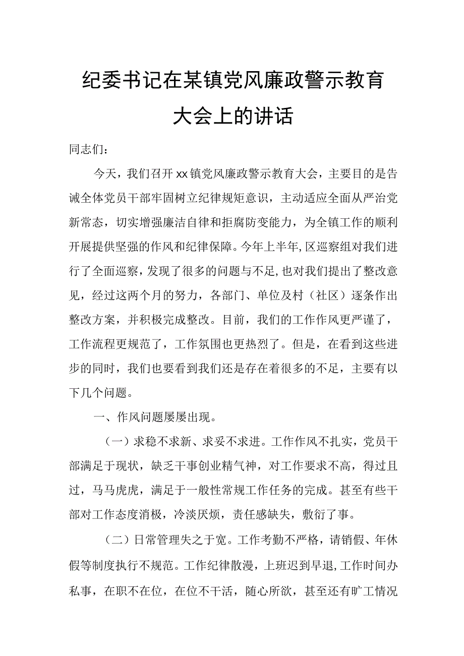 纪委书记在某镇党风廉政警示教育大会上的讲话.docx_第1页