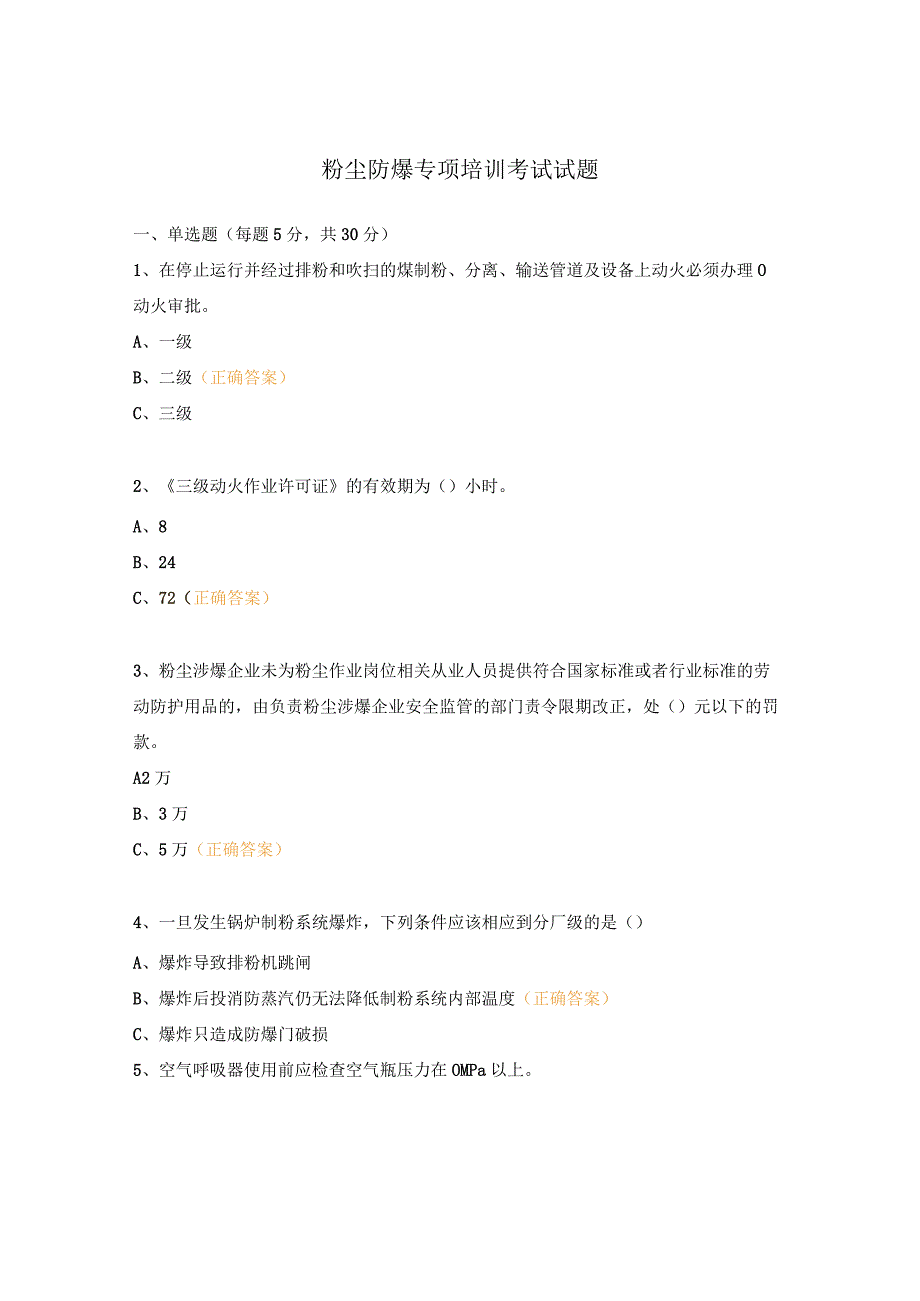 粉尘防爆专项培训考试试题.docx_第1页