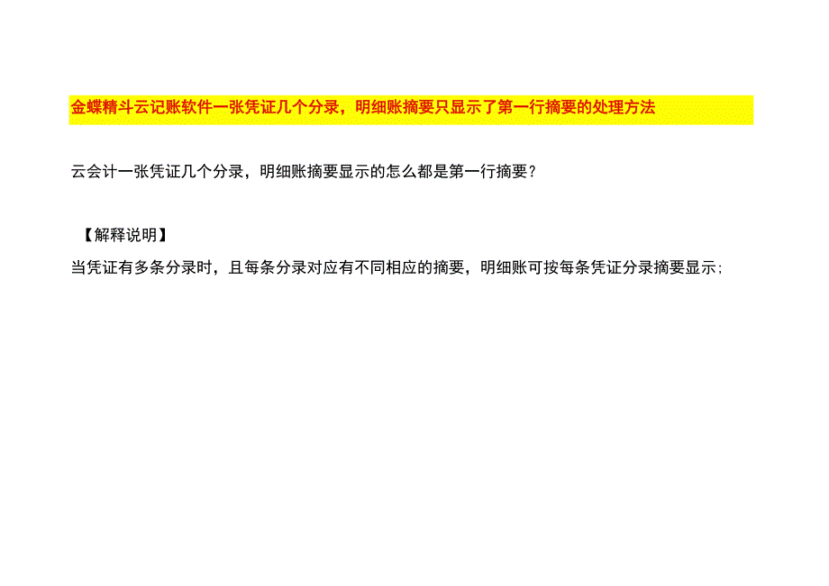 金蝶精斗云记账软件一张凭证几个分录明细账摘要只显示了第一行摘要的处理方法.docx_第1页