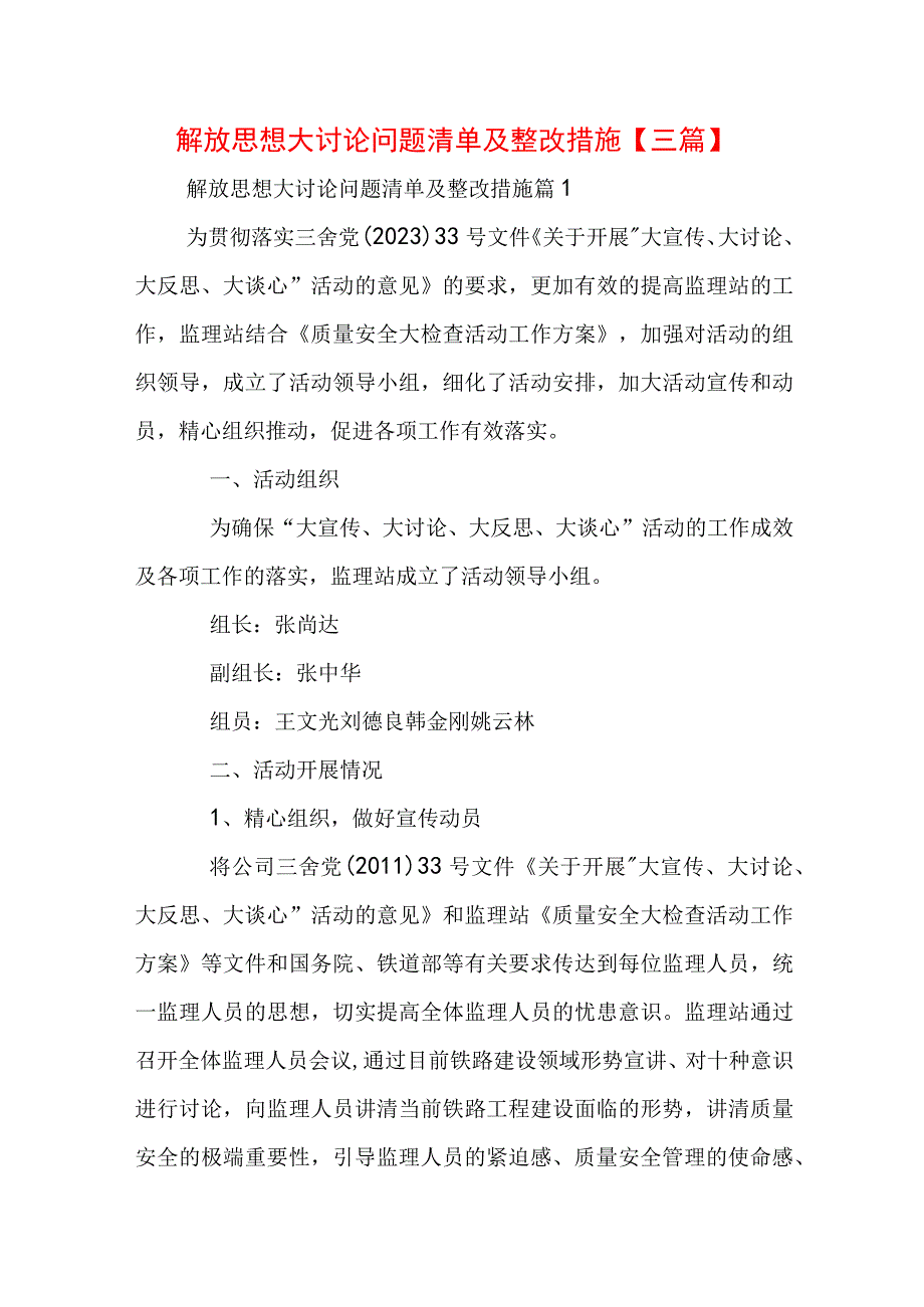 解放思想大讨论问题清单及整改措施【三篇】.docx_第1页