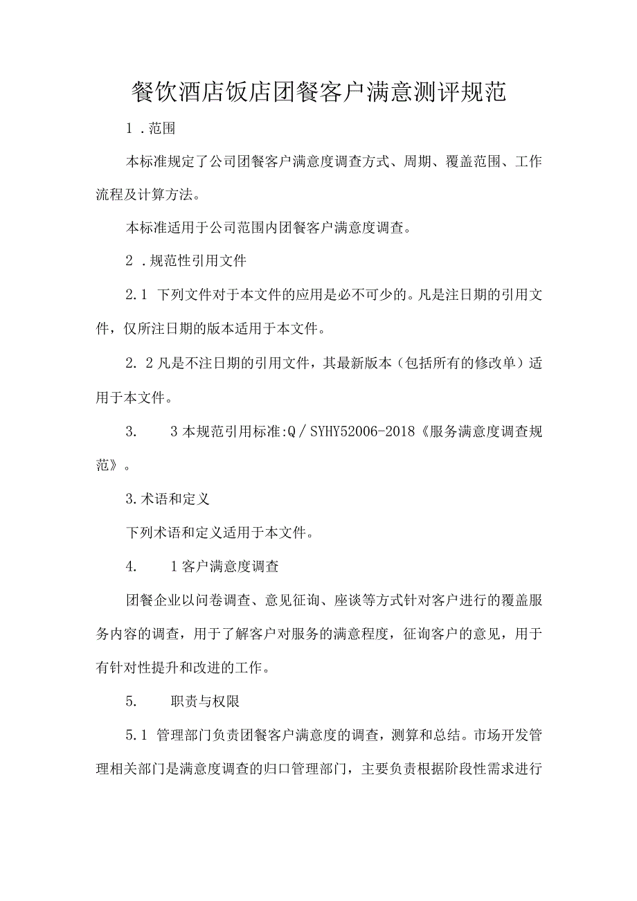 餐饮酒店饭店团餐客户满意测评规范.docx_第1页