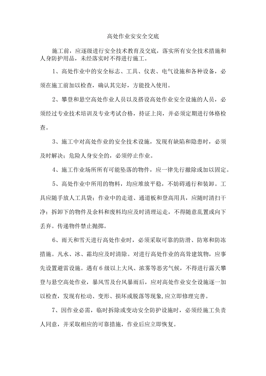 高处作业安安全交底.docx_第1页