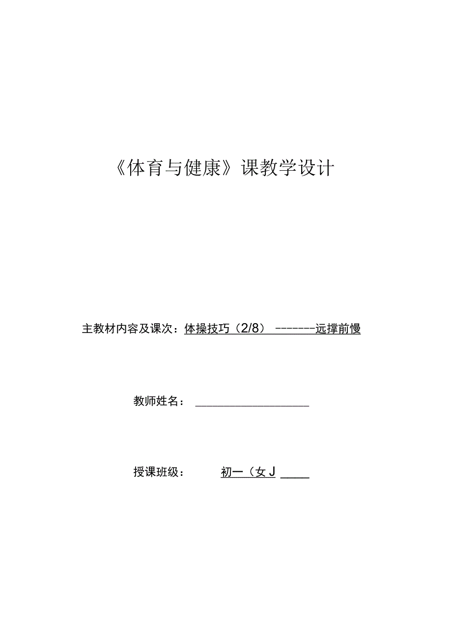 水平四（初一）体育《体操技巧（2-8）—— 远撑前滚翻》教学设计及教案（附单元教学计划）.docx_第1页