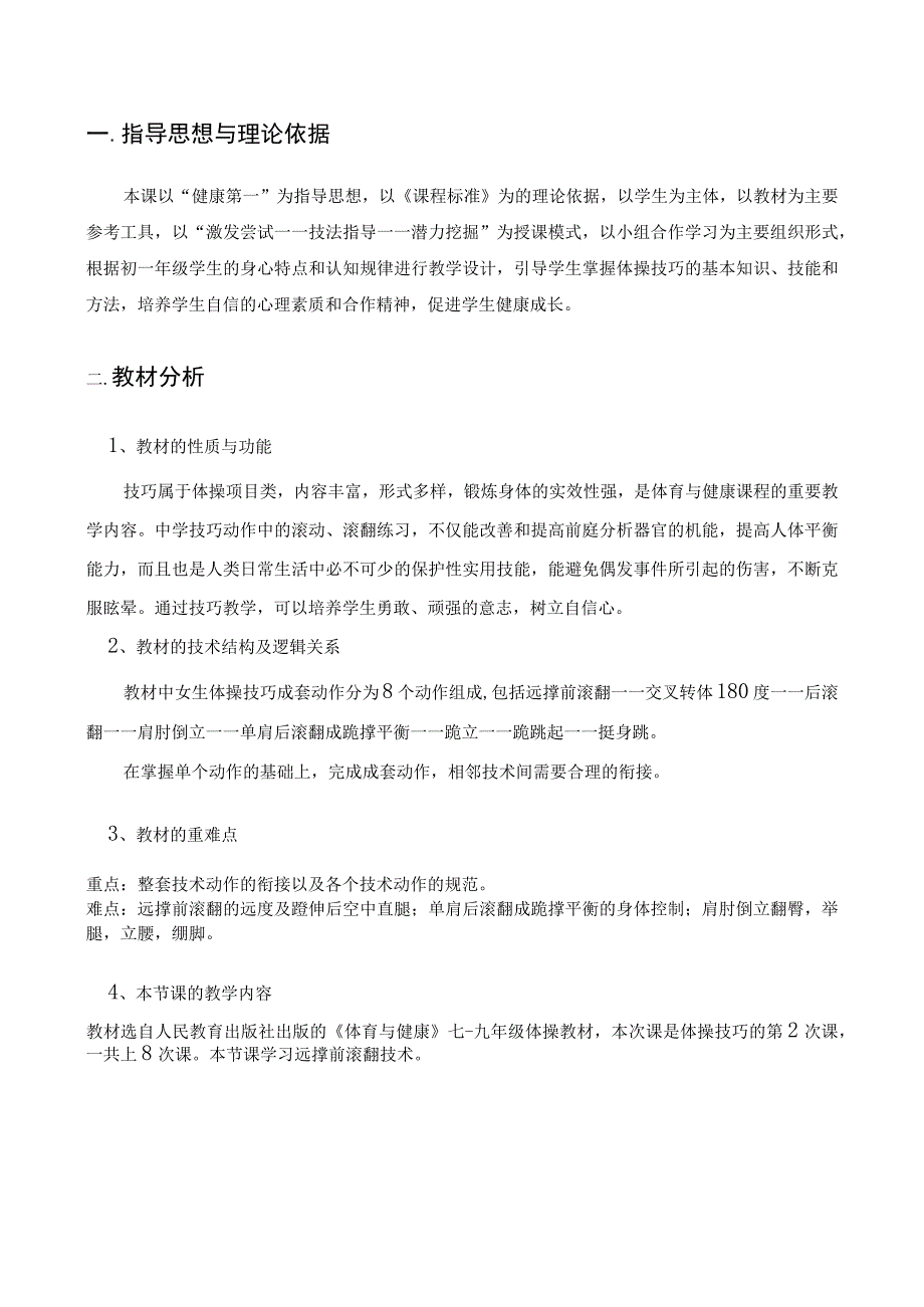 水平四（初一）体育《体操技巧（2-8）—— 远撑前滚翻》教学设计及教案（附单元教学计划）.docx_第2页